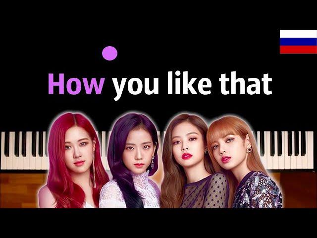 BLACKPINK - How You Like That ● караоке | PIANO_KARAOKE ● ᴴᴰ + НОТЫ & MIDI