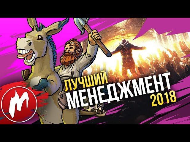  Лучшие МЕНЕДЖЕРЫ 2018 | Итоги года - игры 2018 | Игромания