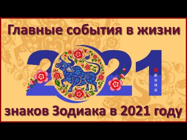 ГЛАВНЫЕ СОБЫТИЯ В ЖИЗНИ ЗНАКОВ ЗОДИАКА В 2021 ГОДУ