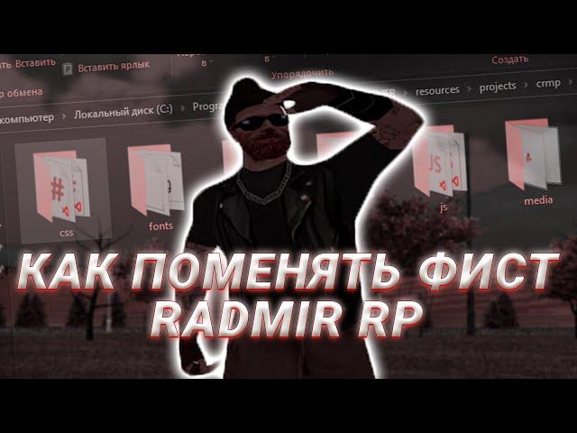 КАК ПОМЕНЯТЬ ФИСТ на Гта Радмир Рп Крмп / Gta Radmir Rp Crmp