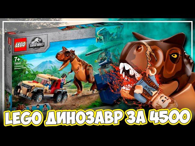 А ТЫ ГОТОВ ЗАПЛАТИТЬ 4,5К ЗА ЭТО LEGO ДИНО?