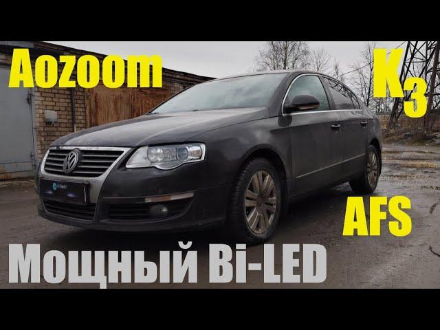 VW Passat B6 меняем адаптивный Bi xenon на мощный Bi led