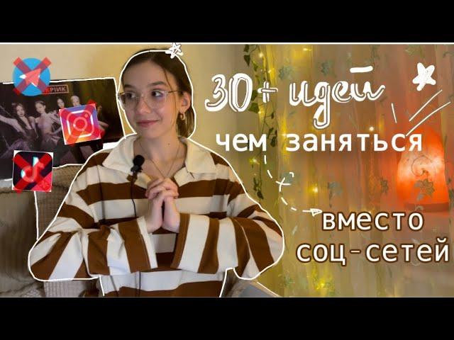 30+ идей, чем заняться вместо соц-сетей