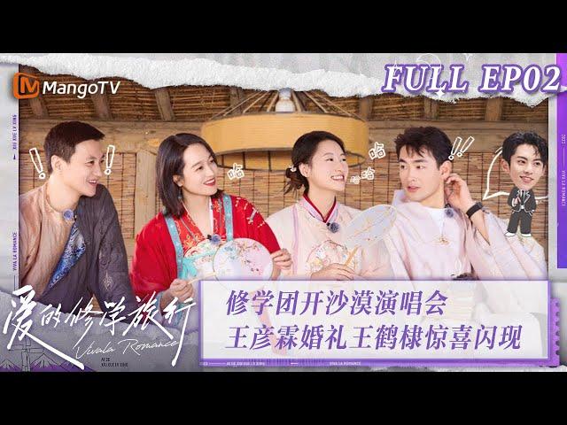 [MultiSub] FULL《爱的修学旅行》第2期：王彦霖婚礼王鹤棣惊喜闪现！修学团开沙漠演唱会 Viva La Romance 2023 EP2 | MangoTV