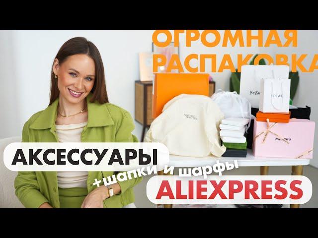 ГИГАНТСКАЯ РАСПАКОВКА АКСЕССУАРОВ С ALIEXPRESS | БРЕНДЫ | СУМКА | РЕМЕНЬ | БИЖУТЕРИЯ | ШАРФ | ШАПКА