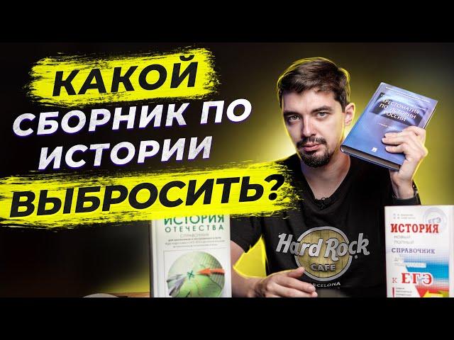  Лучшие пособия по Истории для подготовки к ЕГЭ  | Обзор учебников