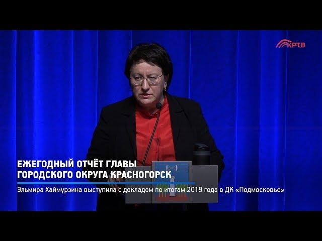 КРТВ. Ежегодный отчёт главы городского округа Красногорск