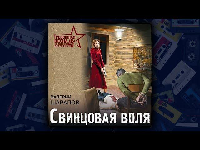 СВИНЦОВАЯ ВОЛЯ - ВАЛЕРИЙ ШАРАПОВ. ДЕТЕКТИВ. АУДИОКНИГА.