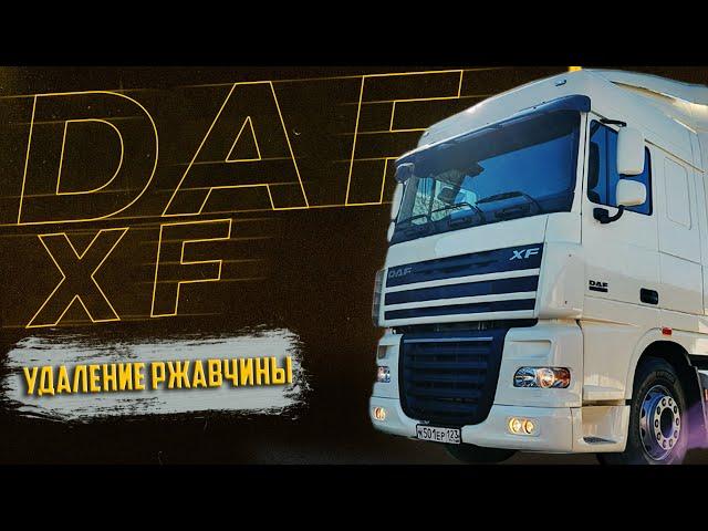 DAF XF 105 Ремонт Кабины