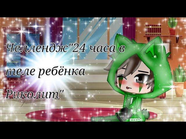 Челлендж://"24 часа в теле ребёнка Риколит"//{Gacha club}