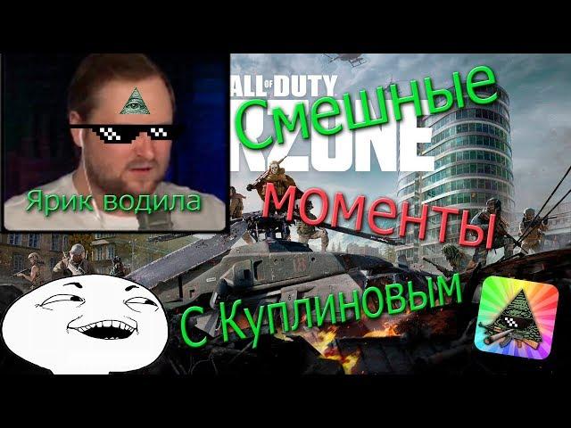 СМЕШНЫЕ МОМЕНТЫ С КУПЛИНОВЫМ ► Call of Duty: Warzone