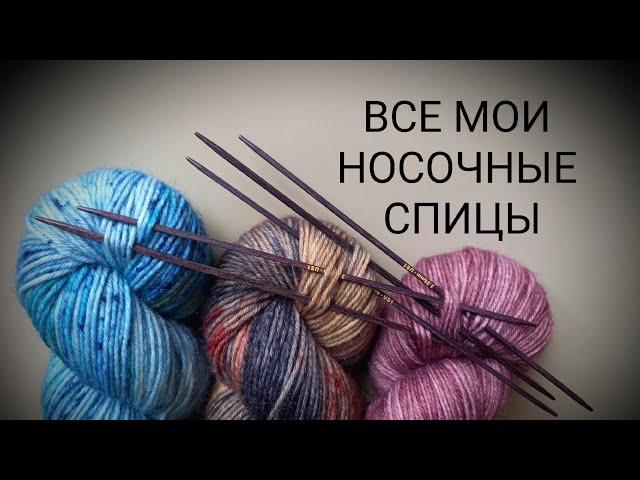 Моя коллекция носочных спиц || Путь от Gamma до ChiaoGoo