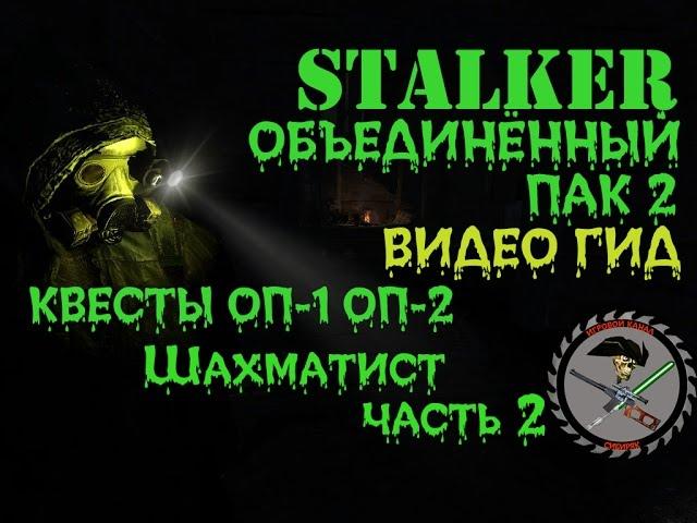 Сталкер ОП-2 Шахматист часть 2