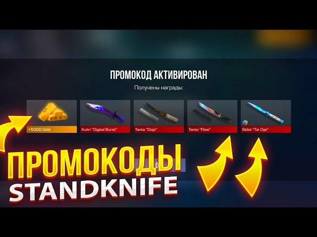 БЕСПЛАТНЫЕ ПРОМОКОДЫ STANDKNIFE! КАК ПОЛУЧАТЬ МНОГО ГОЛДЫ В STANDKNIFE И STANDCHILLOW!