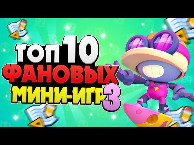 ТОП 10 МИНИ-ИГР (ФАН РЕЖИМОВ) 3 В БРАВЛ СТАРС