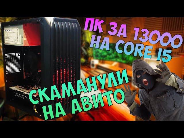 Сборка ПК за 13к на Core i5. Заскамили на авито! #nottoxjq #pc #pcbuild #dota2 #intel #radeon #amd