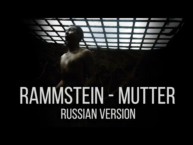 Rammstein - Mutter (On russian | Cover by RADIO TAPOK)