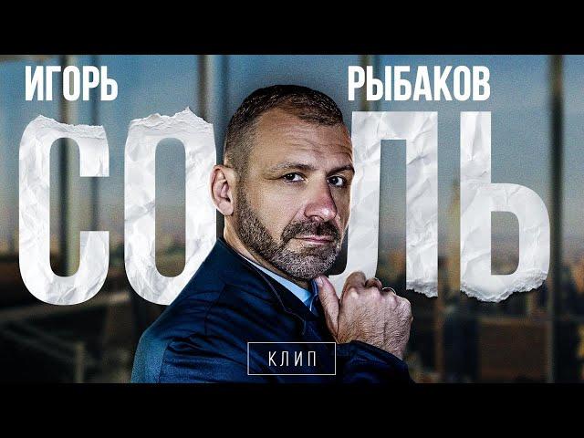 Игорь Рыбаков - Соль (премьера клипа 2024) | Песня о главном в жизни. Музыка для души