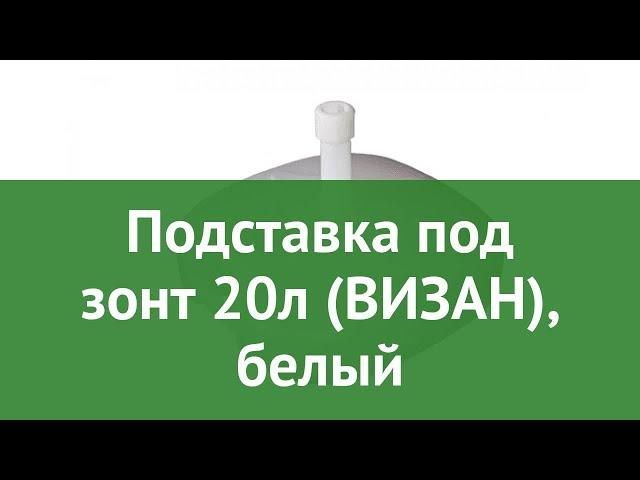 Подставка под зонт 20л (ВИЗАН), белый обзор ВИЗ_135 бренд Визан производитель Визан (Россия)