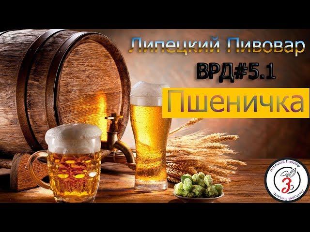 ВРД#5.1 Пшеничное пиво (самое дешевое)