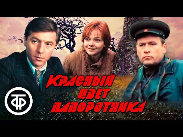 Красный цвет папоротника. Военный фильм (1988)