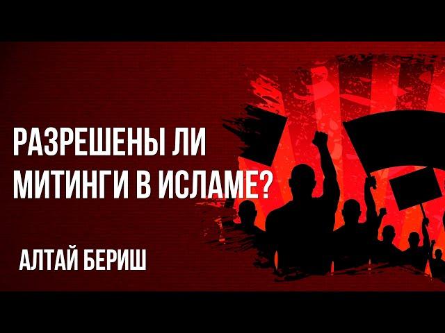 Алтай Бериш - Разрешены ли митинги в исламе?