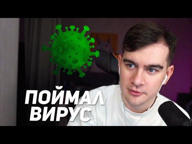 братишкин словил вирус на компьютер