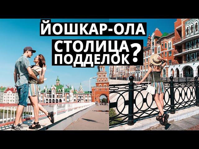 Европа, не покидая России. Один день в Йошкар-Оле