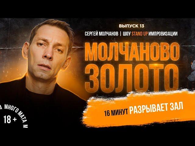 Сергей Молчанов. Шоу Stand Up Импровизации "МЗ" #13