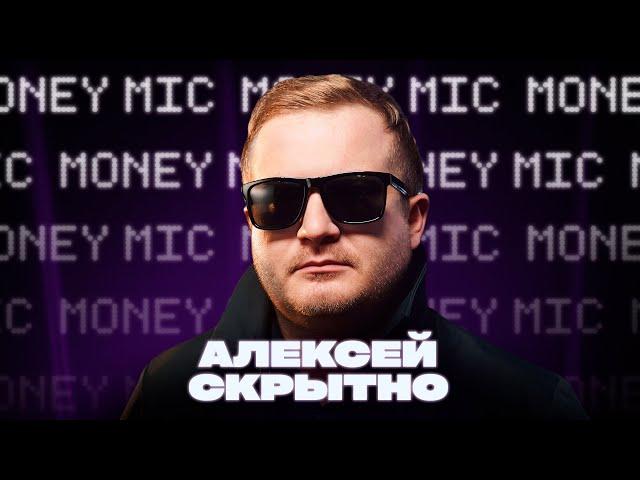 Алексей Скрытно  | Money Mic