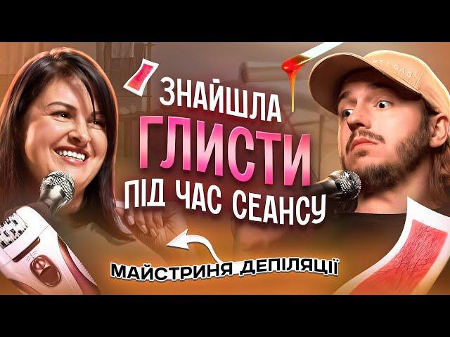 ЩО ДРАТУЄ МАЙСТРИНЮ ДЕПІЛЯЦІЇ? / Несерйозна розмова #47