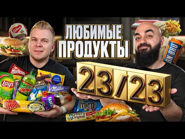 ЛЮБИМАЯ ЕДА НИКИТЫ ПЕТРЯЕВА! 23/23