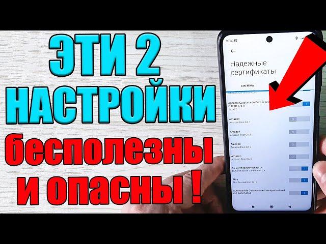 ОПАСНО Это 2 САМЫЕ ВРЕДНЫЕ настройки на ТЕЛЕФОНЕ которые Обязательно НУЖНО Отключить !