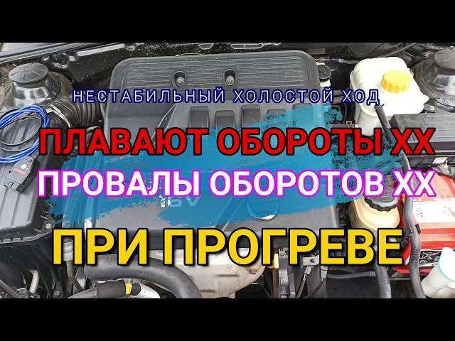 Плавают обороты и нестабильная работа двигателя при прогреве. Находим причину по логам диагностики