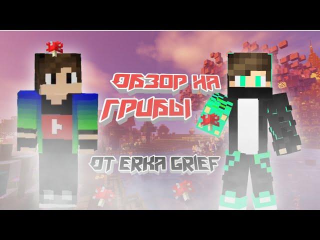 Обзор на ПОСЫЛКУ с ГРИБАМИ От Erka Grief | Minecraft (feat. ErkaGrief)