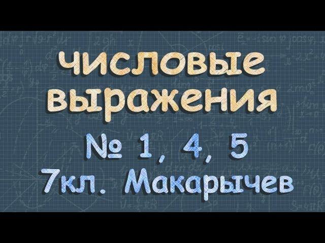 ЧИСЛОВЫЕ ВЫРАЖЕНИЯ 7 класс Макарычев сложение вычитание чисел