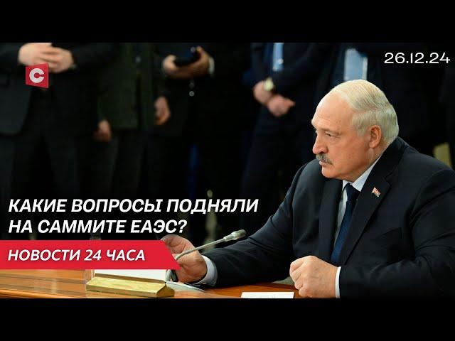 Лукашенко на саммите ЕАЭС | Расследование авиакатастрофы | Выборы-2025 | Новости 26.12