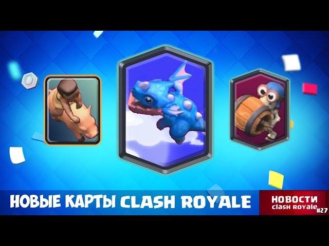 ТРИ НОВЫЕ КАРТЫ КЛЕШ РОЯЛЬ | НОВОСТИ CLASH ROYALE