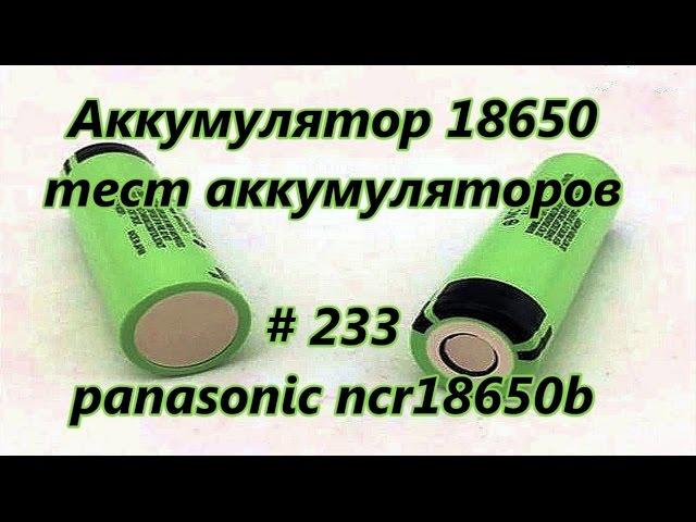 Аккумулятор 18650, тест аккумуляторов, panasonic ncr18650b / 18650 battery, battery test # 233