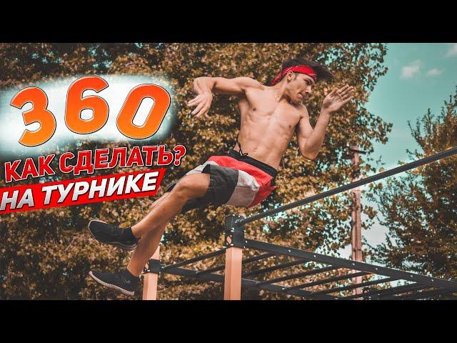 Как Сделать 360 на Турнике НОВИЧКУ БЫСТРО | ОБУЧАЛКА 360 (2021) 