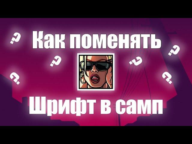  |? Как же поменять шрифт самп ?| 