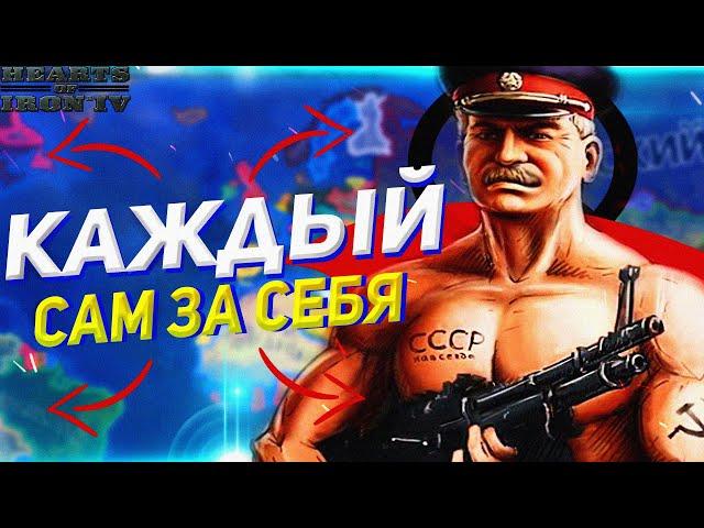 HOI4: КАЖДЫЙ САМ ЗА СЕБЯ БЕЗ ДИВИЗИЙ - Hearts of Iron 4 Battle Royale