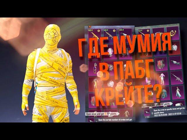 ХОТИМ ЖЁЛТУЮ МУМИЮНОВЫЕ КЕЙСЫ И ИВЕНТЫ в Pubg mobile КОРЕЯ