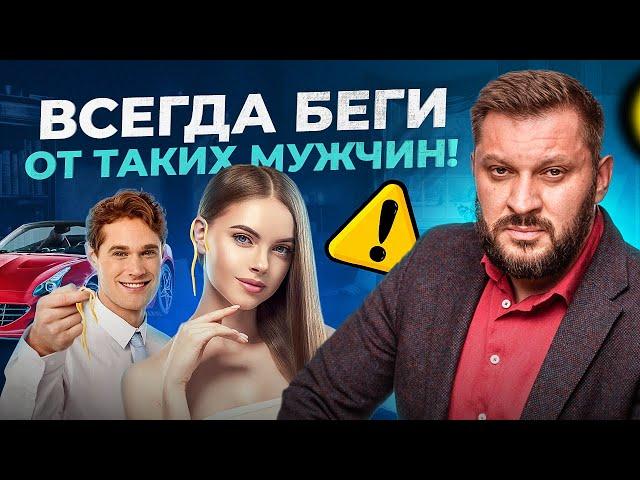 Самый коварный и опасный тип мужчин. От таких 100% нужно бежать!