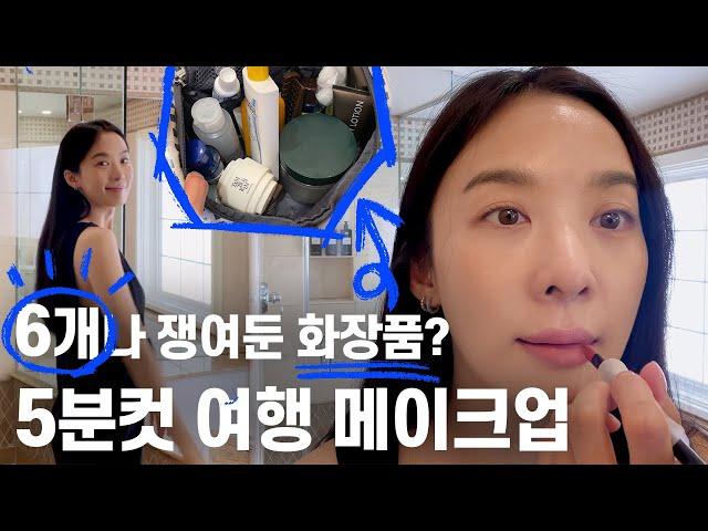 [SUB] 이청아의 여행 인스타 데일리 메이크업 (GRWM / 미국여행 / 왓츠인마이백)