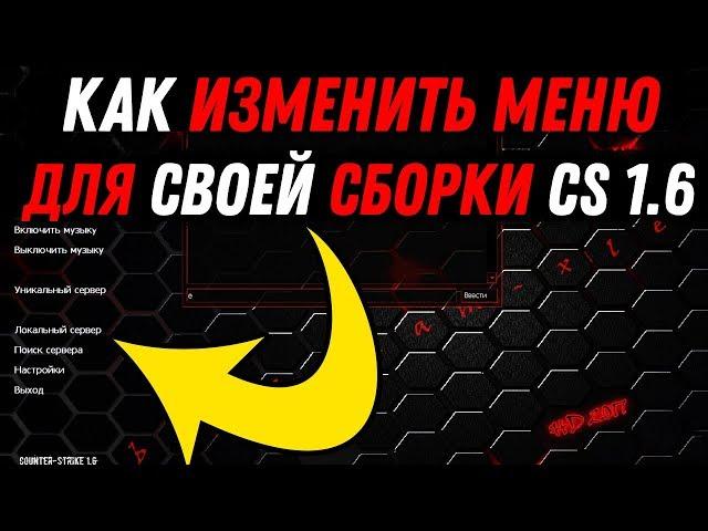 Как изменить игровое меню для своей сборки в CS 1.6