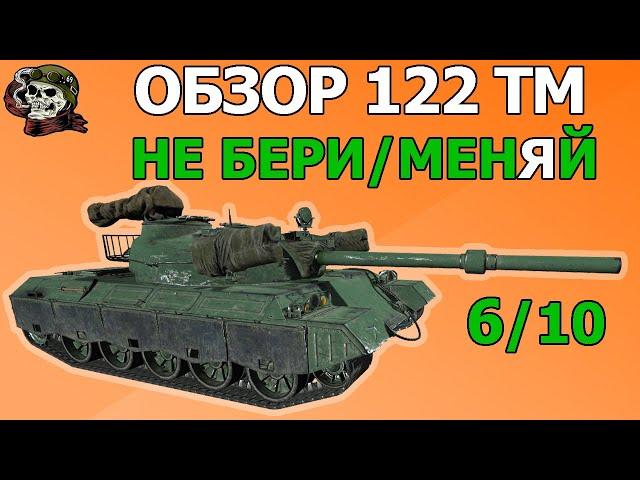 ОБЗОР: 122 ТМ как играть WOT│122ТМ Гайд ВОТ│122 TM оборудование World of Tanks