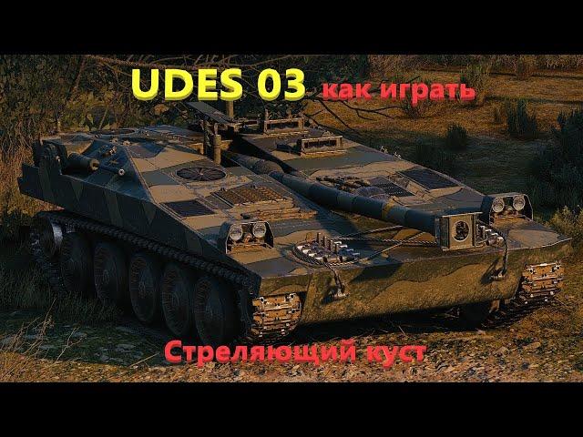 UDES 03 как играть. Стреляющий куст.