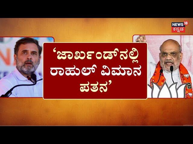 Narendra Modi VS Rahul Gandhi | ಮೋದಿ-ಕಾಂಗ್ರೆಸ್‌ ಮಧ್ಯೆ ‘ಸಂಭಾಜಿ’ ಫೈಟ್‌ | Amit Shah | Maharastra