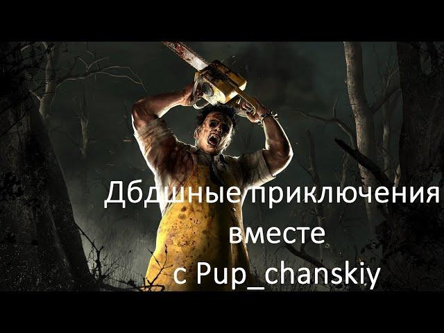  Поиграем Чутка За Вескера  Dead by Daylight Кооп-Стрим 